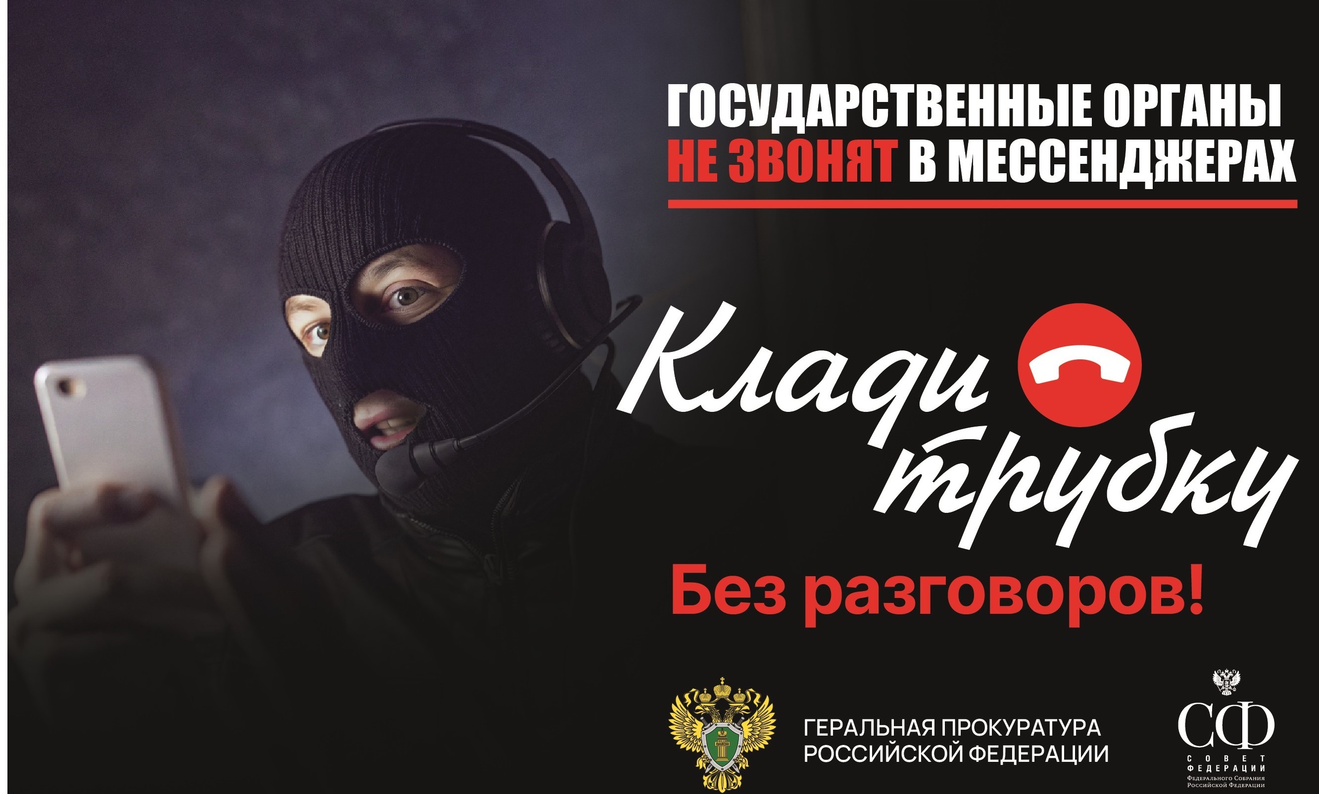 Противодействие кибермошенничеству.